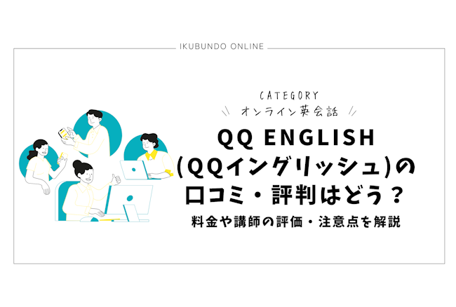 QQ English(QQイングリッシュ)の口コミ・評判はどう？料金や講師の評価・注意点を解説